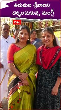 తిరుమల శ్రీవారిని దర్శించుకున్న సింగర్ మంగ్లీ
