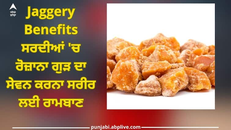 Consuming jaggery daily in winter is panacea for body, get rid of these diseases Jaggery Benefits: ਸਰਦੀਆਂ 'ਚ ਰੋਜ਼ਾਨਾ ਗੁੜ ਦਾ ਸੇਵਨ ਕਰਨਾ ਸਰੀਰ ਲਈ ਰਾਮਬਾਣ, ਇਨ੍ਹਾਂ ਬਿਮਾਰੀਆਂ ਤੋਂ ਪਾਓ ਛੁਟਕਾਰਾ