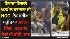 ਵਿਵਾਦਾਂ ਵਿਚਾਲੇ ਅਨਮੋਲ ਕਵਾਤਰਾ ਦੀ 'ਏਕ ਜ਼ਰੀਆ' ਪਹੁੰਚਿਆ ਗਾਇਕ ਸਿੰਗਾ, ਜ਼ਰੂਰਮੰਦ ਲੋਕਾਂ ਦੀ ਕੀਤੀ ਮਦਦ