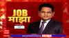 Job Majha : भारतीय राष्ट्रीय महामार्ग येथे विविध पदांसाठी नोकरीची संधी : जॉब माझा : ABP Majha