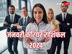 जनवरी में इन 5 राशियों को करियर में मिलेगी खूब तरक्की, नई नौकरी का मिलेगा ऑफर