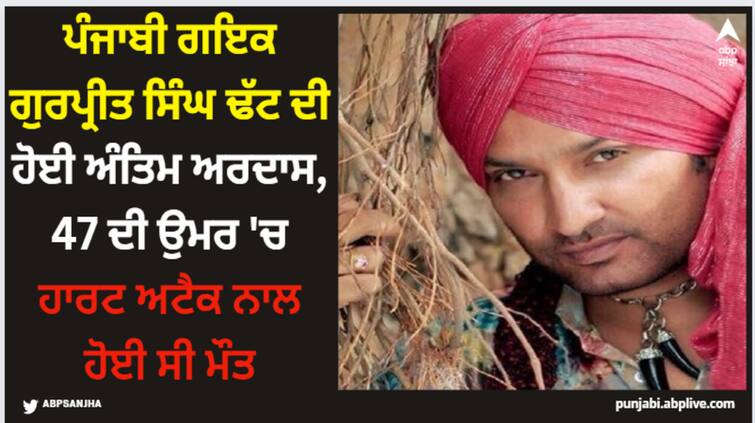 punjabi singer gurpreet singh dhatt antim ardaas held at jalandhar details inside Gurpreet Singh Dhatt: ਪੰਜਾਬੀ ਗਇਕ ਗੁਰਪ੍ਰੀਤ ਸਿੰਘ ਢੱਟ ਦੀ ਹੋਈ ਅੰਤਿਮ ਅਰਦਾਸ, 47 ਦੀ ਉਮਰ 'ਚ ਹਾਰਟ ਅਟੈਕ ਨਾਲ ਹੋਈ ਸੀ ਮੌਤ