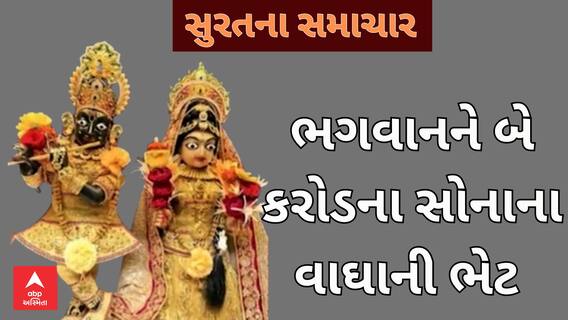Surat | રામપુરા મંદિરમાં ભગવાનને ભક્તોએ બે કરોડ રૂપિયાના સોનાના વાઘા કર્યા અર્પણ, જુઓ વીડિયો
