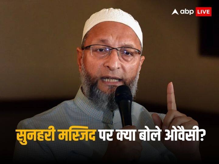सुनहरी मस्जिद को हटाने के प्रस्ताव को लेकर सरकार पर बरसे असदुद्दीन ओवैसी, '...आखिर इतनी नफरत मुसलमानों से क्यों है' Asaduddin Owaisi Lashes Out At Modi Govt While Opposing Removal Sunehri Masjid In Delhi सुनहरी मस्जिद को हटाने के प्रस्ताव को लेकर सरकार पर बरसे असदुद्दीन ओवैसी, '...आखिर इतनी नफरत मुसलमानों से क्यों है'
