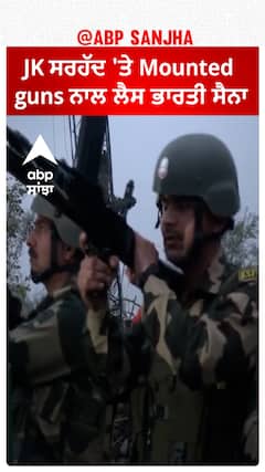 Jammu Kashmir Border 'ਤੇ Mounted guns ਨਾਲ ਲੈਸ BSF Jawans