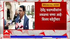 vijay wadettiwar : ईव्हीएमऐवजी बॅलेटपेपरवर निवडणूक लढवावी - विजय वडेट्टीवार ABP Majha