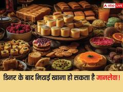 डिनर के बाद आपको भी है मिठाई खाने की आदत? आज से ही छोड़ दें... हो सकती है ये जानलेवा बीमारी
