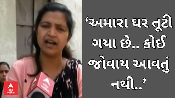 Jamnagar |‘અમે અપીલ કરી મીટિંગો કરી પણ કોઈ જોવાય આવતું નથી... અમારા ઘર તૂટી ગયા છે..’