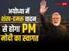 PM Modi Ayodhya Visit: पीएम मोदी का अयोध्या में शंख-डमरू वादन से होगा स्वागत, सांस्कृतिक कार्यक्रमों की होगी प्रस्तुति
