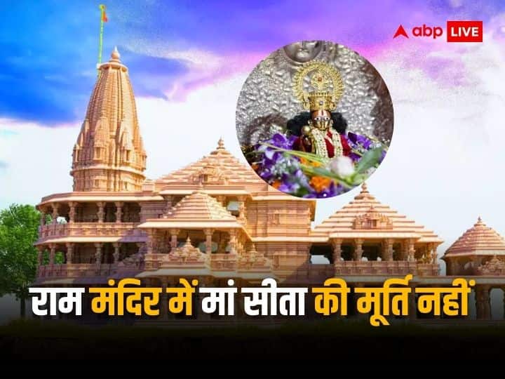 Ayodhya ram mandir pran Pratishtha ram lalla idol not mata sita in garbhagriha know the reason Ayodhya Ram Mandir: अयोध्या में बने भव्य मंदिर के गर्भ गृह में नहीं होगी मां सीता की प्रतिमा, केवल विराजेंगे रामलला, जानिए क्या है कारण?