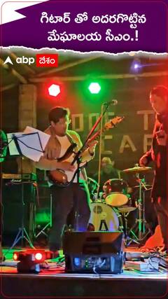 గిటార్ తో అదరగొట్టిన మేఘాలయ  సీఎం.!