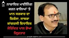 Joginderpal bhoa arrest: ਨਾਜ਼ਾਇਜ਼ ਮਾਈਨਿੰਗ ਕਰਨ ਵਾਲਿਆਂ ‘ਤੇ ਮਾਨ ਸਰਕਾਰ ਦਾ ਸ਼ਿਕੰਜਾ, ਸਾਬਕਾ ਕਾਂਗਰਸੀ ਵਿਧਾਇਕ ਜੋਗਿੰਦਰ ਪਾਲ ਭੋਆ ਗ੍ਰਿਫ਼ਤਾਰ
