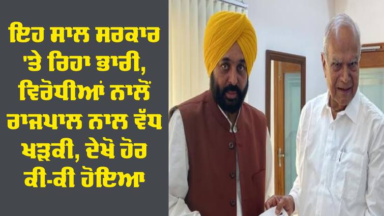 year ender 2023 punjab governor and cm clash to amritpal singh arrest Year Ender 2023: ਇਹ ਸਾਲ ਸਰਕਾਰ 'ਤੇ ਰਿਹਾ ਭਾਰੀ, ਵਿਰੋਧੀਆਂ ਨਾਲੋਂ ਰਾਜਪਾਲ ਨਾਲ ਵੱਧ ਖੜਕੀ, ਦੇਖੋ ਹੋਰ ਕੀ-ਕੀ ਹੋਇਆ