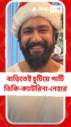 বছরের শেষটা জমিয়ে উপভোগ বলিসেলেবদের, বাড়িতেই চুটিয়ে পার্টি ভিকি-ক্যাটরিনা-নেহার