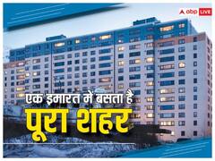 आखिर क्यों बस गया एक इमारत में ही पूरा शहर, कैसे जीवन गुजारते हैं वहां के लोग