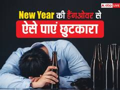 Happy New Year 2024: न्यू ईयर पार्टी के हैंगओवर से छुटकारा दिलाएंगे ये घरेलू उपाय, अभी कर लें नोट