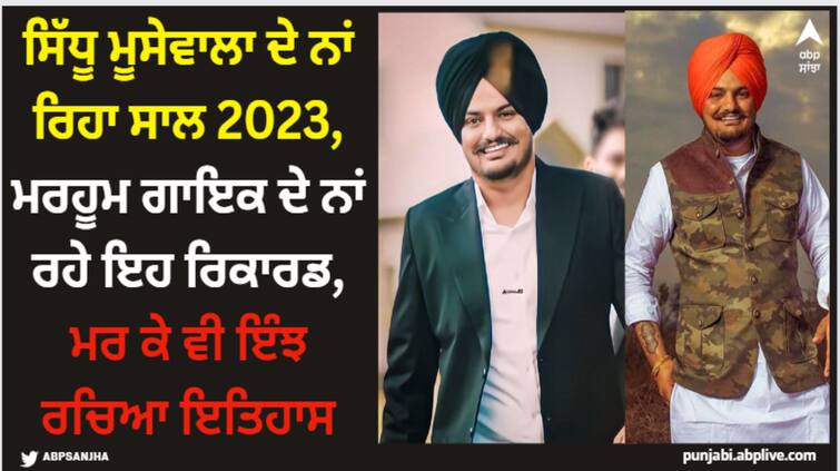 sidhu moose wala is star of year deceased singer made history and set records see here Sidhu Moose Wala: ਸਿੱਧੂ ਮੂਸੇਵਾਲਾ ਦੇ ਨਾਂ ਰਿਹਾ ਸਾਲ 2023, ਮਰਹੂਮ ਗਾਇਕ ਦੇ ਨਾਂ ਰਹੇ ਇਹ ਰਿਕਾਰਡ, ਮਰ ਕੇ ਵੀ ਇੰਝ ਰਚਿਆ ਇਤਿਹਾਸ