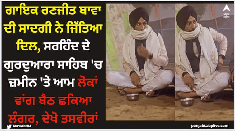 punjabi singer ranjit bawa visits sirhind gurudwara sahib his picture sitting on ground goes viral Ranjit Bawa: ਗਾਇਕ ਰਣਜੀਤ ਬਾਵਾ ਦੀ ਸਾਦਗੀ ਨੇ ਜਿੱਤਿਆ ਦਿਲ, ਸਰਹਿੰਦ ਦੇ ਗੁਰਦੁਆਰਾ ਸਾਹਿਬ 'ਚ ਜ਼ਮੀਨ 'ਤੇ ਆਮ ਲੋਕਾਂ ਵਾਂਗ ਬੈਠ ਛਕਿਆ ਲੰਗਰ, ਦੇਖੋ ਤਸਵੀਰਾਂ