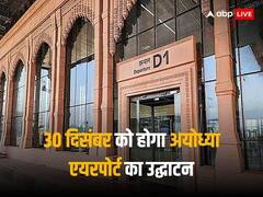 Ayodhya Airport: पीएम मोदी 30 दिसंबर को करेंगे अयोध्या एयरपोर्ट का उद्घाटन, देखें इसकी खूबसूरत तस्वीरें