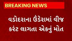 Vadodara News : ઉંડેરામાં વીજ કરંટ લાગતા ખાનગી કંપનીના કર્મચારીનું મોત