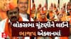 Loksabha Election | BJP | เชฒเซเชเชธเชญเชพเชจเซ เชเซเชเชเชฃเซเชจเซ เชฒเชเชจเซ เชเซเชเชฐเชพเชค เชญเชพเชเชช เชเชเซเชถเชจเชฎเชพเช, เชเชพเชฃเซ เชถเซเช เชชเซเชฒเชพเชจเชฟเชเช?