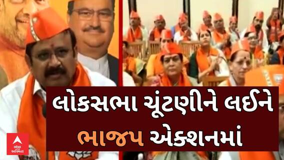 Loksabha Election | BJP | લોકસભાની ચૂંટણીને લઈને ગુજરાત ભાજપ એક્શનમાં, જાણો શું પ્લાનિંગ?
