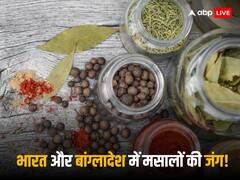 बांग्लादेश ने बढ़ाई भारत की टेंशन! सऊदी के बाजार में बांग्लादेशी मसालों की बढ़ी मांग