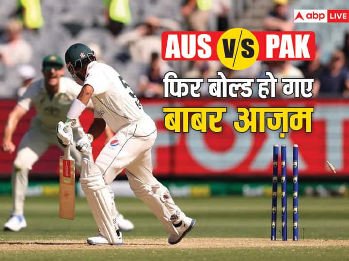 AUS vs PAK Josh Hazlewood bowled out Babar Azam of Pakistan on 41 run Watch Video AUS vs PAK: दूसरी पारी में 41 रन बनाकर आउट हुए बाबर आज़म जोश हेज़लवुड ने दिखाया पवेलियन का रास्ता