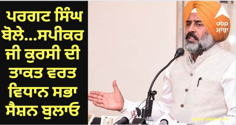 Pargat Singh said Speaker, use the power of the chair to call the assembly session know details Jalandhar News: ਕਾਨੂੰਨ ਵਿਵਸਥਾ ਦਾ ਬੁਰਾ ਹਾਲ, ਪਰਗਟ ਸਿੰਘ ਬੋਲੇ...ਸਪੀਕਰ ਜੀ ਕੁਰਸੀ ਦੀ ਤਾਕਤ ਵਰਤ ਵਿਧਾਨ ਸਭਾ ਸੈਸ਼ਨ ਬੁਲਾਓ