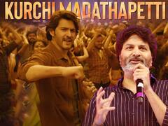 Kurchi Madathapetti Song Review: మహేష్ బాబు స్థాయి సినిమాలో ఇలాంటి పాటనా..?