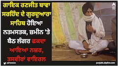 Ranjit Bawa: ਗਾਇਕ ਰਣਜੀਤ ਬਾਵਾ ਸਰਹਿੰਦ ਦੇ ਗੁਰਦੁਆਰਾ ਸਾਹਿਬ ਹੋਇਆ ਨਤਮਸਤਕ, ਜ਼ਮੀਨ 'ਤੇ ਬੈਠ ਲੰਗਰ ਛਕਦਾ ਆਇਆ ਨਜ਼ਰ, ਤਸਵੀਰਾਂ ਵਾਇਰਲ