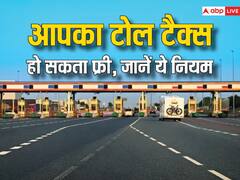 क्या आप जानते हैं टोल का 10 सेकेंड वाला नियम, फिर नहीं देना पड़ेगा टैक्स