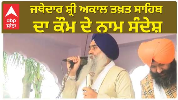 Shaheedi Jod Mel 2023 |ਸ਼ਹੀਦੀ ਸਭਾ ਮੌਕੇ ਜਥੇਦਾਰ ਸ਼੍ਰੀ ਅਕਾਲ ਤਖ਼ਤ ਸਾਹਿਬ ਦਾ ਕੌਮ ਦੇ ਨਾਮ ਸੰਦੇਸ਼