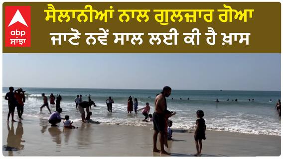 Goa gears up for grand New Year | ਸੈਲਾਨੀਆਂ ਨਾਲ ਗੁਲਜ਼ਾਰ ਗੋਆ, ਜਾਣੋ ਨਵੇਂ ਸਾਲ ਲਈ ਕੀ ਹੈ ਖ਼ਾਸ