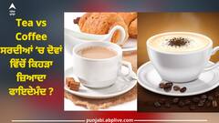 Tea vs Coffee: ਚਾਹ ਜਾਂ ਕੌਫੀ? ਸਰਦੀਆਂ ਵਿੱਚ ਦੋਵਾਂ ਵਿੱਚੋਂ ਕਿਹੜਾ ਜ਼ਿਆਦਾ ਫਾਇਦੇਮੰਦ ?