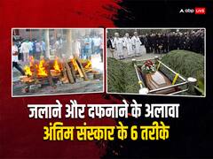 जलाना या दफनाना नहीं चाहते अपने प्रियजन का शव तो अपना सकते हैं ये छह तरीके, कई देशों में हो रहा इनका इस्तेमाल