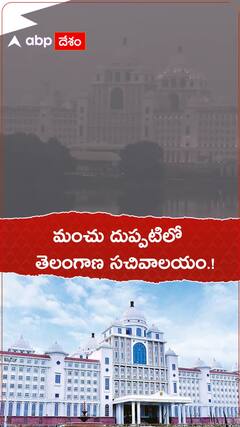 మంచు దుప్పటిలో తెలంగాణ సచివాలయం.!