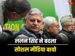 JDU अध्यक्ष पद जाते ही ललन सिंह ने सोशल मीडिया पर बदला अपना बायो, अब लिखी ये बात
