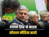 JDU अध्यक्ष पद जाते ही ललन सिंह ने सोशल मीडिया पर बदला अपना बायो, अब लिखी ये बात