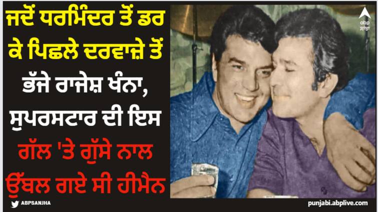 bollywood-when-dharmendra-got-angry-on-rajesh-khanna-know-reason-here Rajesh Khanna: ਜਦੋਂ ਧਰਮਿੰਦਰ ਤੋਂ ਡਰ ਕੇ ਪਿਛਲੇ ਦਰਵਾਜ਼ੇ ਤੋਂ ਭੱਜੇ ਰਾਜੇਸ਼ ਖੰਨਾ, ਸੁਪਰਸਟਾਰ ਦੀ ਇਸ ਗੱਲ 'ਤੇ ਗੁੱਸੇ ਨਾਲ ਉੱਬਲ ਗਏ ਸੀ ਹੀਮੈਨ