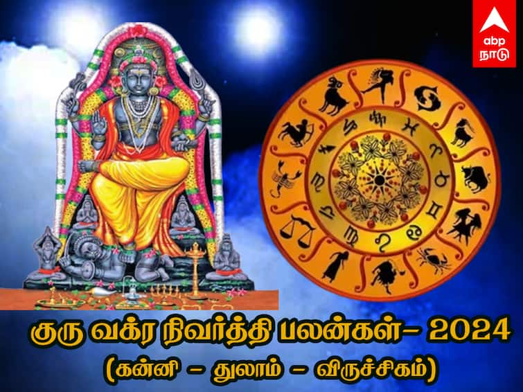 Guru Vakra Nivarthi Palangal 2024 Guru Effects Benefits on Kanni Thulam Viruchigam Rasi Guru Vakra Nivarthi: கன்னி, துலாம், விருச்சிக ராசிக்காரர்களே! குரு வக்கிர நிவர்த்தியால் ஏற்படப்போகும் பலன்கள் என்ன தெரியுமா?