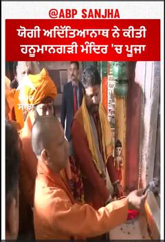 Uttar Pradesh CM Yogi Adityanath ਨੇ ਕੀਤੀ ਹਨੂਮਾਨਗੜੀ ਮੰਦਿਰ 'ਚ ਪੂਜਾ