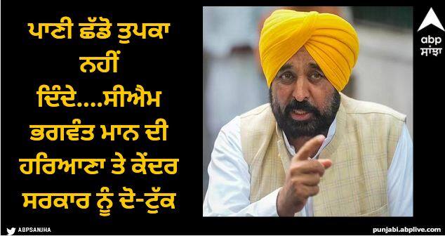 Chief Minister Bhagwant Mann has taken a strict stand regarding the waters of Punjab abpp SYL Dipute: ਪਾਣੀ ਛੱਡੋ ਤੁਪਕਾ ਨਹੀਂ ਦਿੰਦੇ....ਸੀਐਮ ਭਗਵੰਤ ਮਾਨ ਦੀ ਹਰਿਆਣਾ ਤੇ ਕੇਂਦਰ ਸਰਕਾਰ ਨੂੰ ਦੋ-ਟੁੱਕ