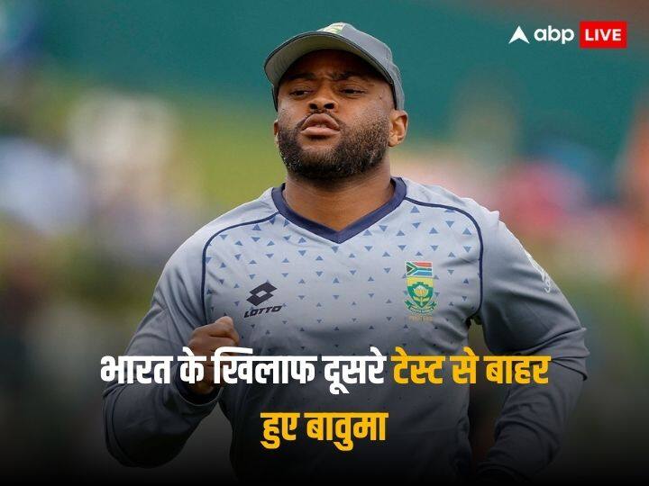 भारत के खिलाफ दूसरे टेस्ट से पहले दक्षिण अफ्रीका को झटका, टेम्बा बावुमा टीम से बाहर