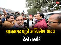 In Pics: लोकसभा चुनाव से पहले आजमगढ़ पहुंचे अखिलेश यादव, सपा कार्यकर्ताओं ने किया स्वागत, देखें तस्वीरें