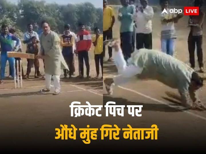 Political leader came to cricket field for batting but sliped funny video went viral Watch: क्रिकेट के मैदान पर बैटिंग करने उतरे नेताजी, शॉट लगाने के चक्कर में औंधे मुंह गिरे, वीडियो देख लोगों ने लिए मजे