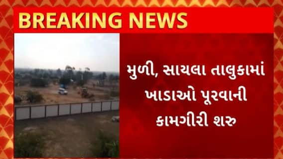 Gujarat News : સુરેન્દ્રનગર જિલ્લામાં ખનીજ માફિયાઓ વિરુચ્છ ઓપરેશન થયું શરુ
