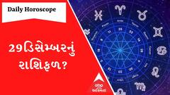 Daily Rashifal : જુઓ કેવો રહેશે આપનો 29 ડિસેમ્બરનો દિવસ | Rashifal | Horoscope