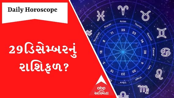 Daily Rashifal : જુઓ કેવો રહેશે આપનો 29 ડિસેમ્બરનો દિવસ | Rashifal | Horoscope