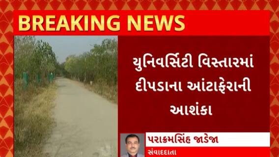 Rajkot : રાજકોટના યુનિવર્સિટી વિસ્તારમાં દીપડાની દહેશતથી ફફડાટ